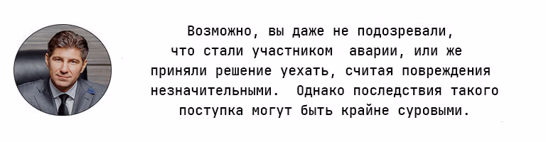 Последствия при скрытии с места дтп.