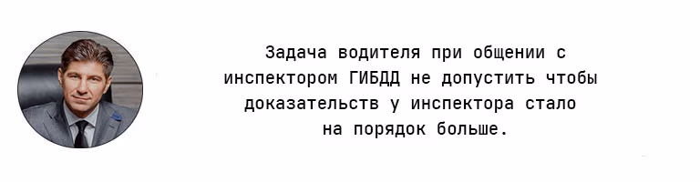Задачи водителя при общении с инспектором гибдд