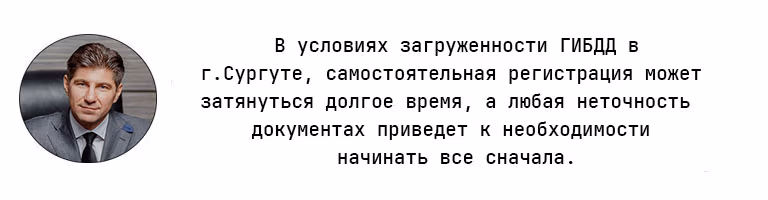 Помощь в регистрации автомобиля в ГИБДД г.Сургута ХМАО-Югры