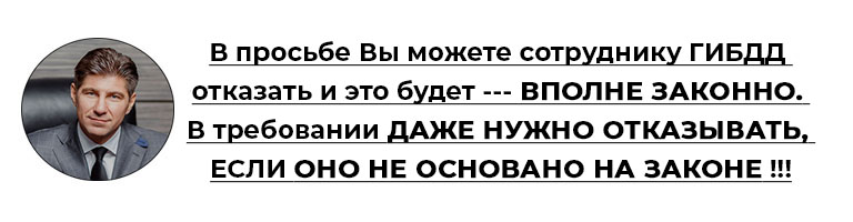 Просьба или требование инспектора ГИБДД